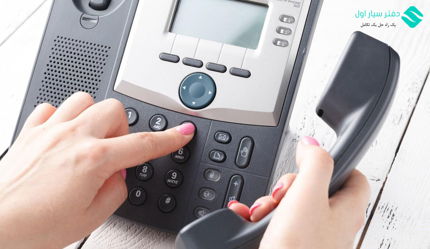 برقراری ارتباط با تلفن سازمانی